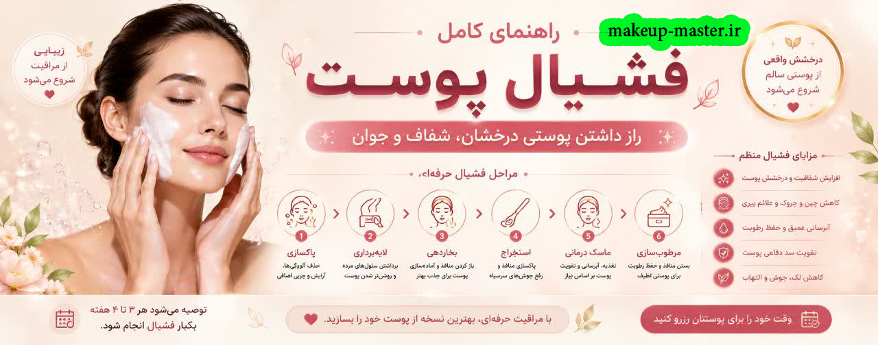 آموزش فشیال و پاکسازی پوست